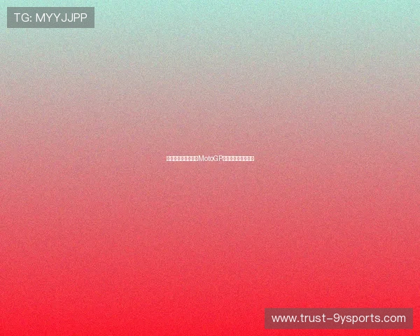 法拉利车手夺冠引发MotoGP赛季激烈争夺新格局